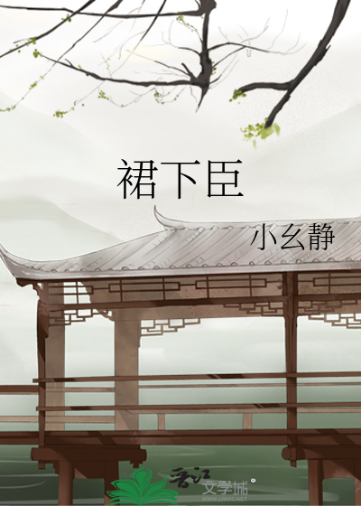 裙下臣