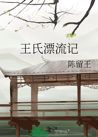 王氏漂流记