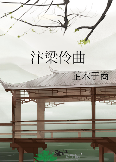 汴梁伶曲