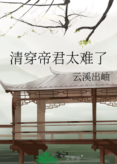 清穿帝君太難了