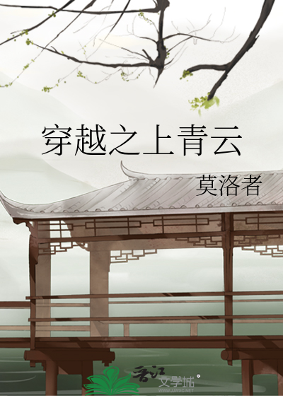 穿越之上青云