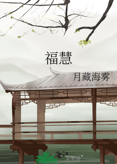 福慧
