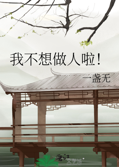 我不想做人啦！