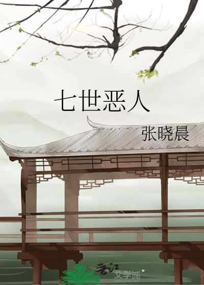 七世恶人