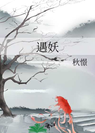 遇妖