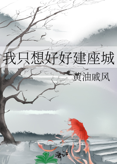 我只想好好建座城