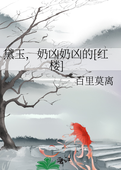 黛玉，奶凶奶凶的[红楼]