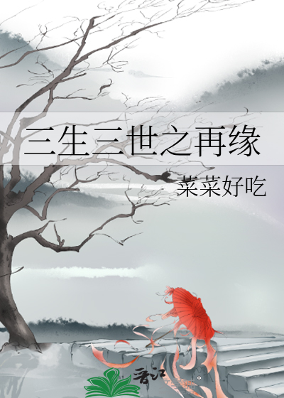 三生三世之再缘