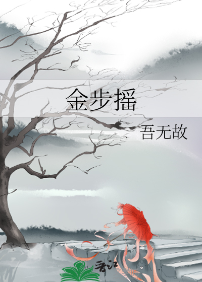 金步摇