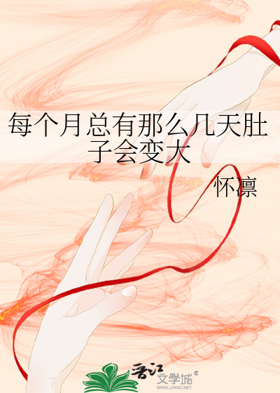 每个月总有那么几天肚子会变大