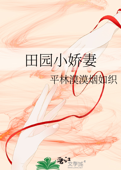田园小娇妻