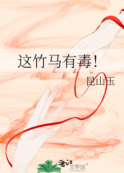 这竹马有毒！