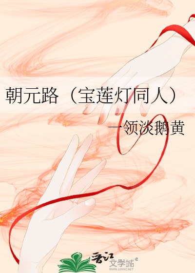 朝元路（宝莲灯同人）