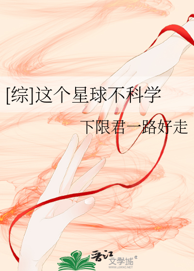 [综]这个星球不科学