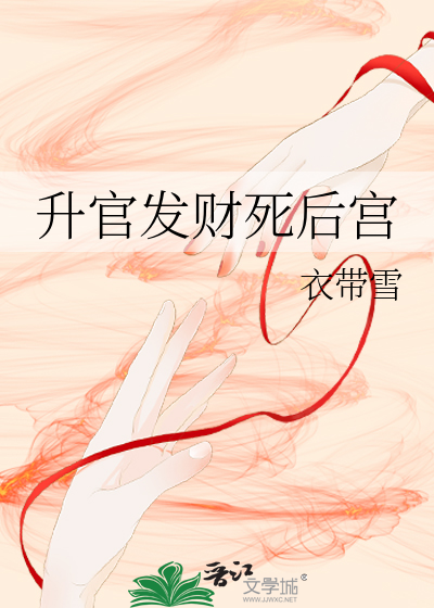 升官发财死后宫