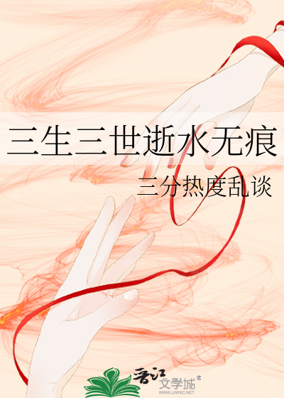 三生三世逝水无痕