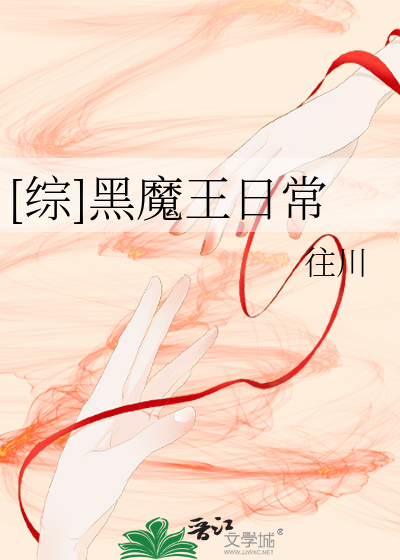 [综]黑魔王日常