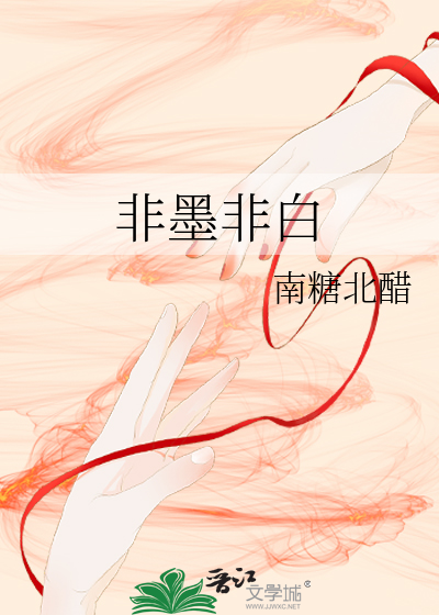 非墨非白