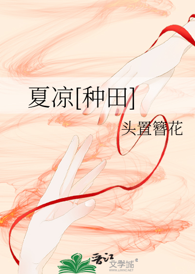 夏凉[种田]