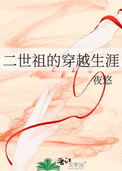 二世祖的穿越生涯