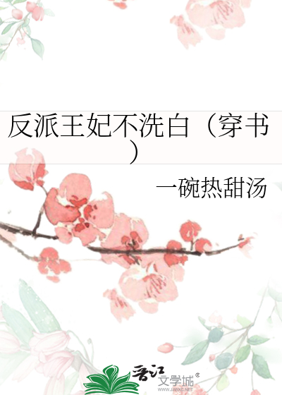 反派王妃不洗白（穿书）