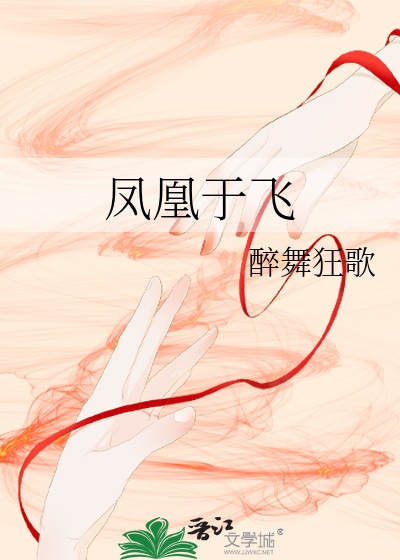 凤凰于飞