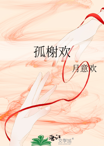 孤榭欢