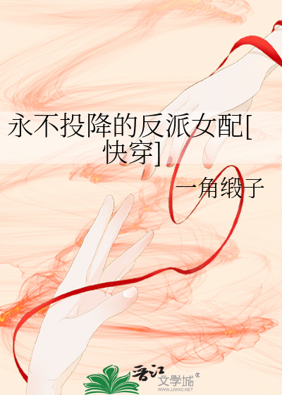 永不投降的反派女配[快穿]