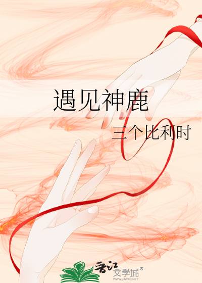 遇见神鹿