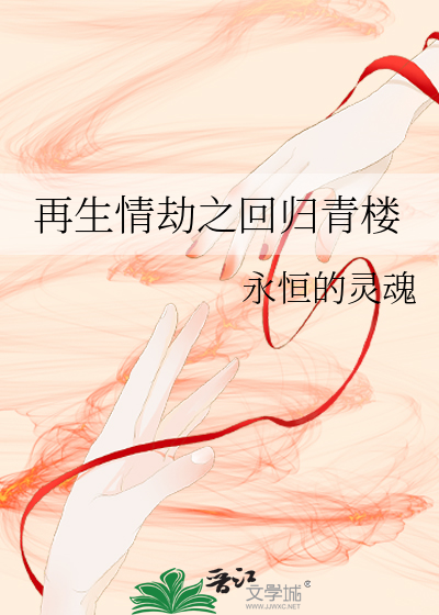 再生情劫之回归青楼