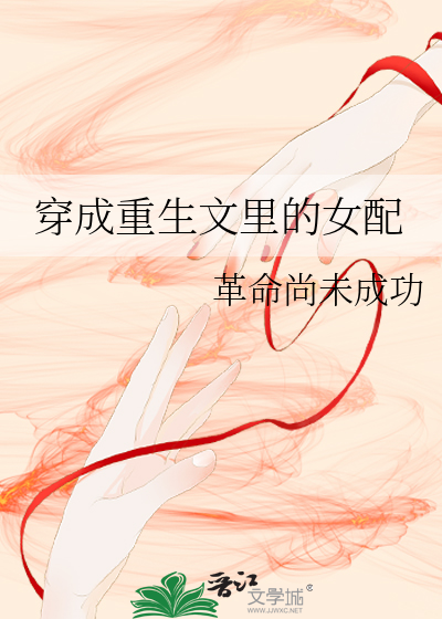 穿成重生文里的女配