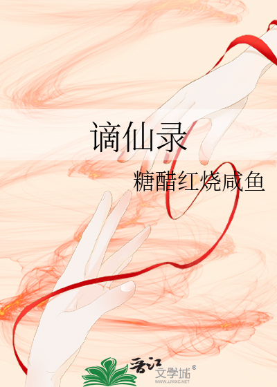 谪仙录