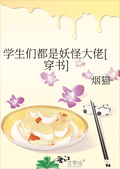 学生们都是妖怪大佬[穿书]