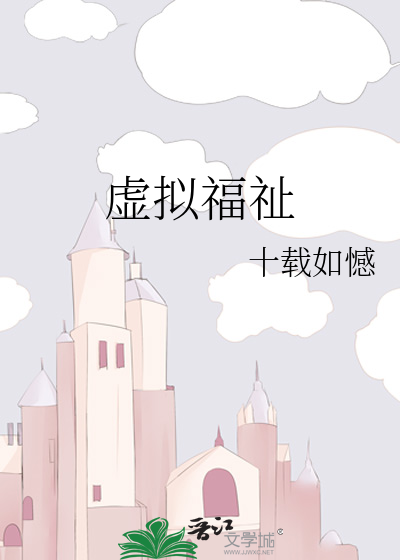 虚拟福祉