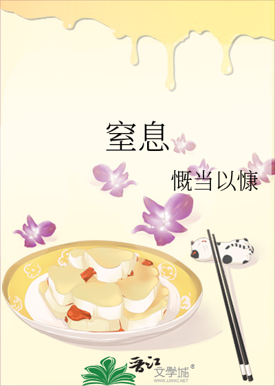 窒息