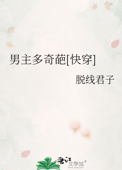 男主多奇葩[快穿]