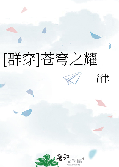 [群穿]苍穹之耀