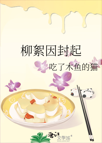 柳絮因封起