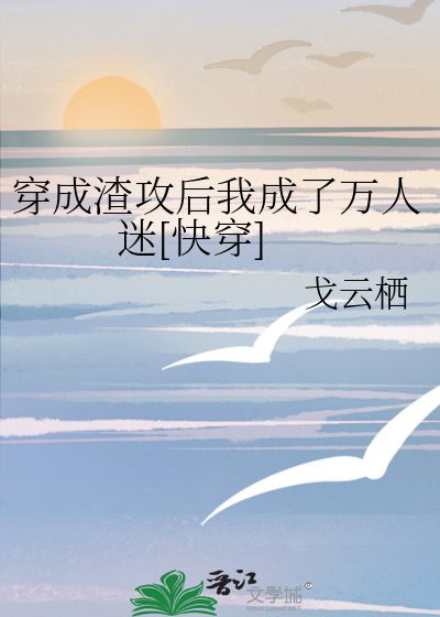 穿成渣攻后我成了万人迷[快穿]