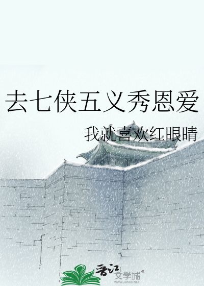 去七俠五義秀恩愛