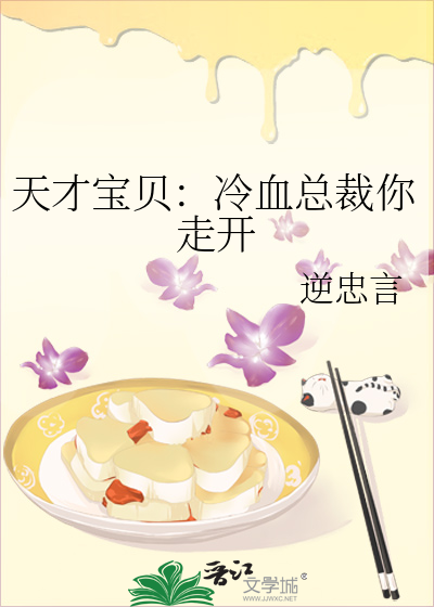 天才宝贝：冷血总裁你走开