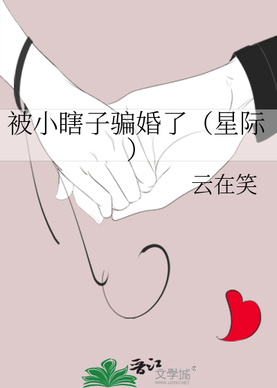 被小瞎子骗婚了（星际）