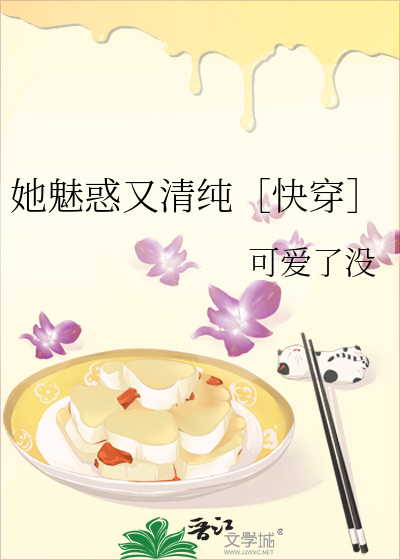 她魅惑又清纯［快穿］