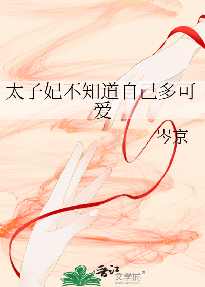 太子妃不知道自己多可愛