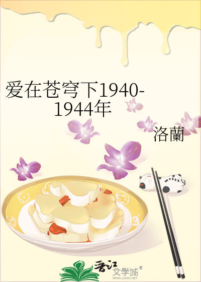 爱在苍穹下1940-1944年