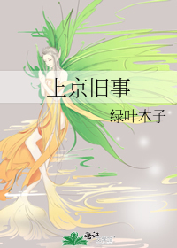 上京旧事