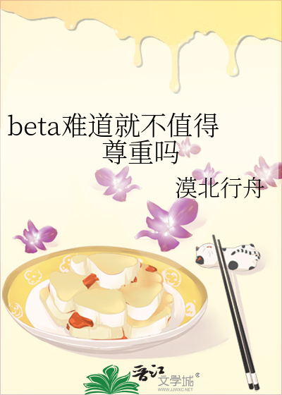 beta难道就不值得尊重吗