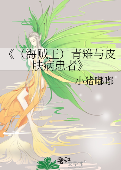 《（海贼王）青雉与皮肤病患者》