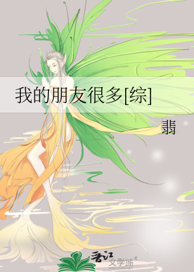 我的朋友很多[综]