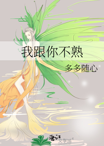 我跟你不熟